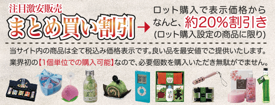 まとめ買いすると約２０％OFF！